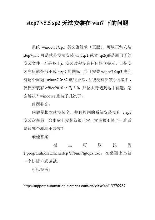 step7 v5.5 sp2无法安装在win7下的问题