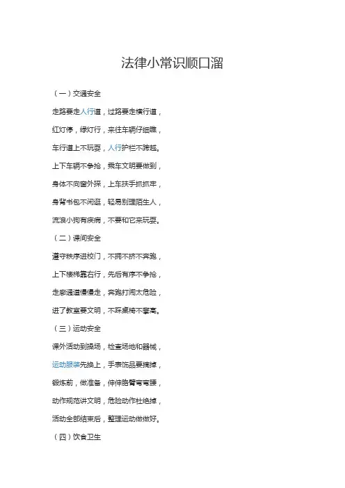 法律小常识顺口溜