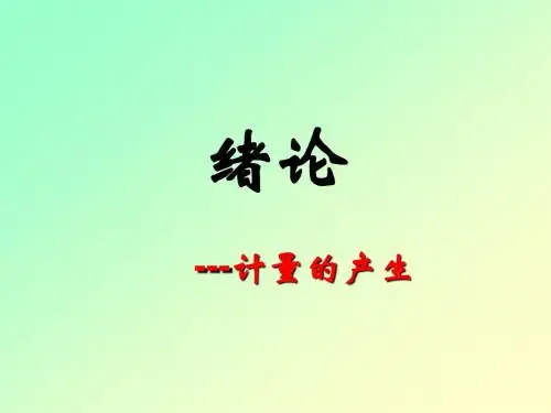 绪论