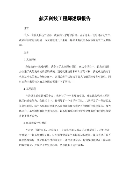 航天科技工程师述职报告