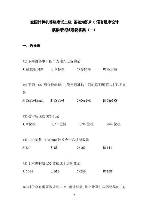 全国计算机等级考试二级-基础知识和C语言程序设计  模拟考试试卷及答案(一)