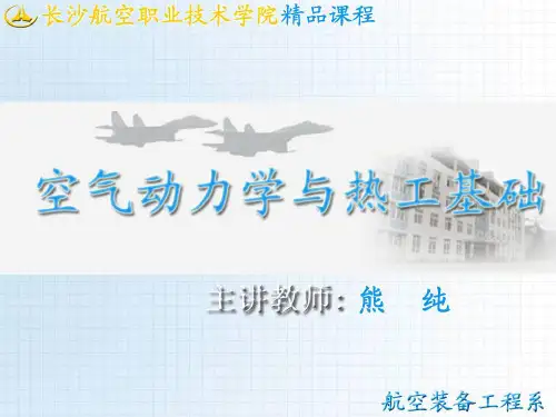 空气动力学与热工基础讲义