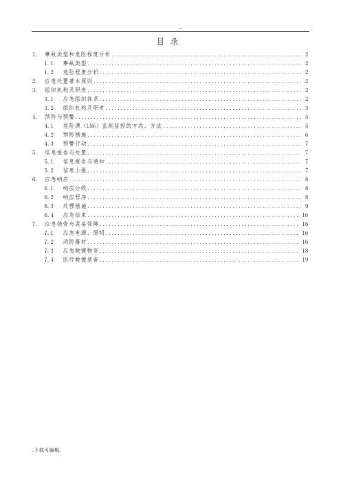 LNG事故应急处置预案