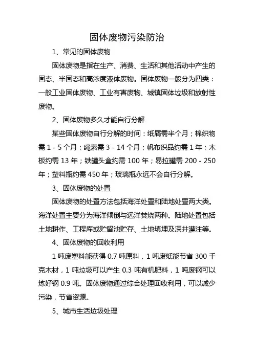 固体废物污染防治