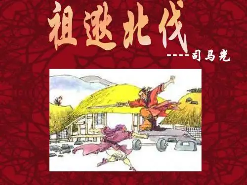 语文：6.22《古文两则—祖逖北伐》课件(语文版八年级下)