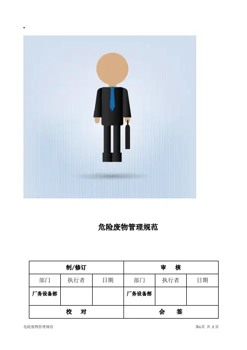 工厂危险废物管理规范