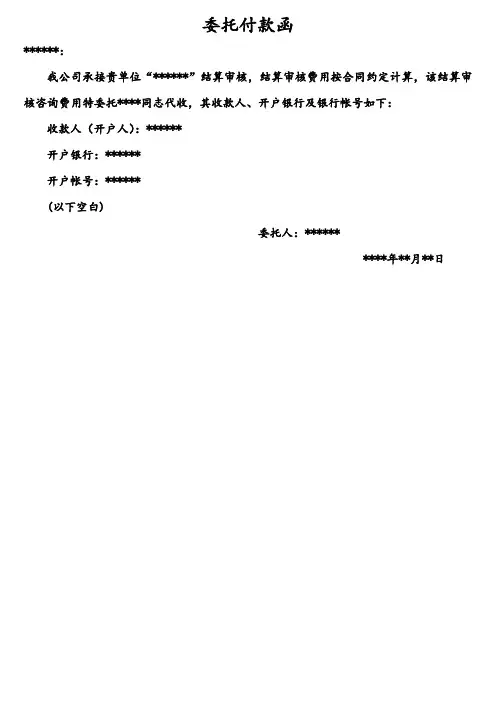 委托付款函(范本)