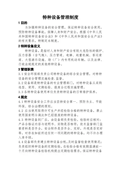 特种设备管理制度