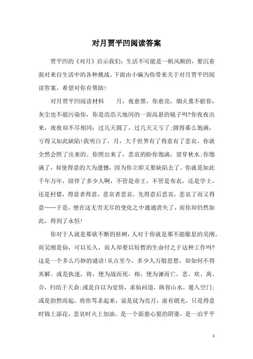 对月贾平凹阅读答案