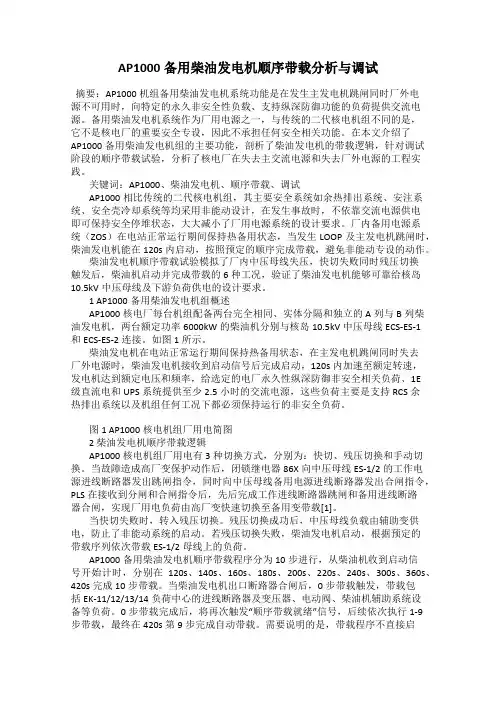 AP1000备用柴油发电机顺序带载分析与调试