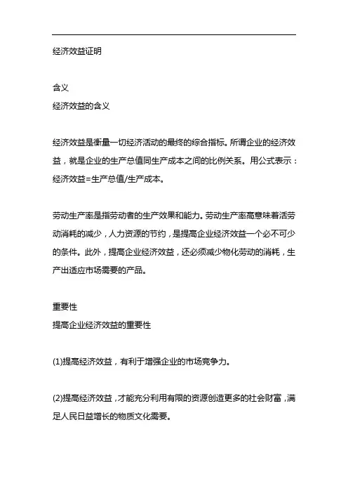 经济效益证明
