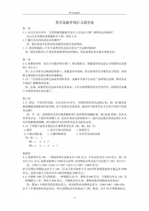 米什金货币银行学第九版中文课后题答案