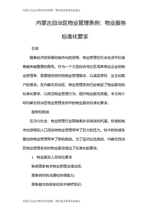 内蒙古自治区物业管理条例：物业服务标准化要求
