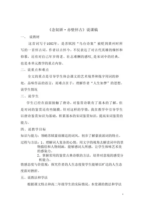 念奴娇赤壁怀古说课稿