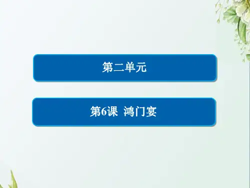 高中语文人教版必修一鸿门宴课件PPT(116张)