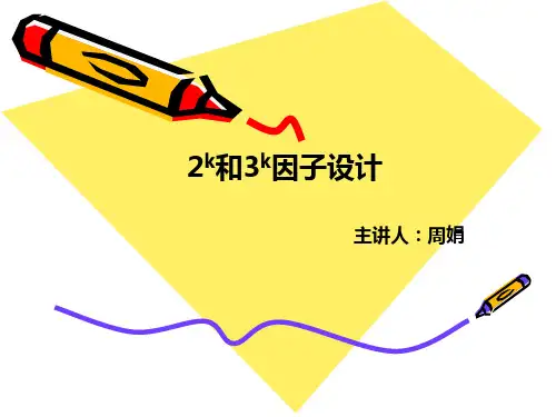 2k和3k因子设计
