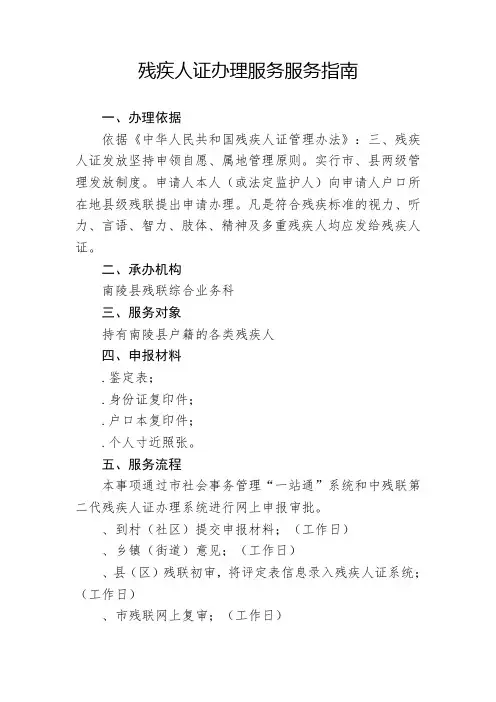 残疾人证办理服务服务指南