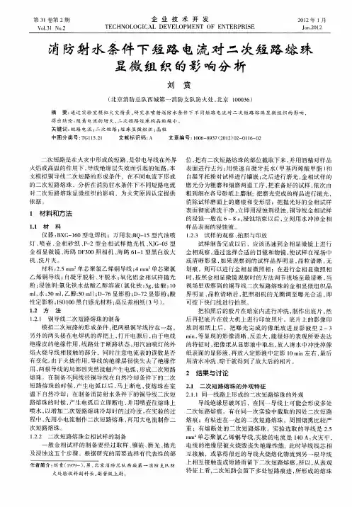 消防射水条件下短路电流对二次短路熔珠显微组织的影响分析