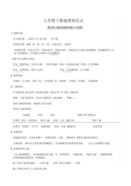 部编版七年级下册地理知识点