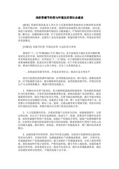 浅析资源节约型与环境友好型社会建设