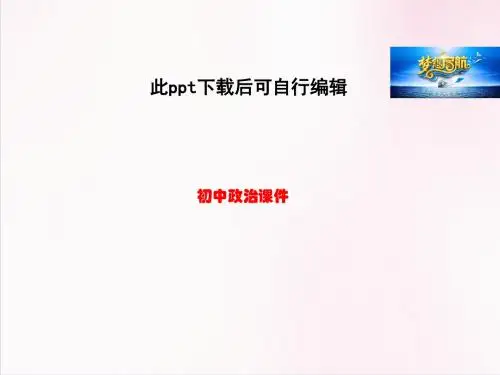 初中政治 第七课第一框《造福人民的经济制度》