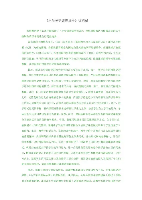 小学英语课程标准   读后感