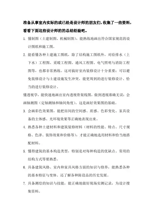 室内设计师具备的素质和要求
