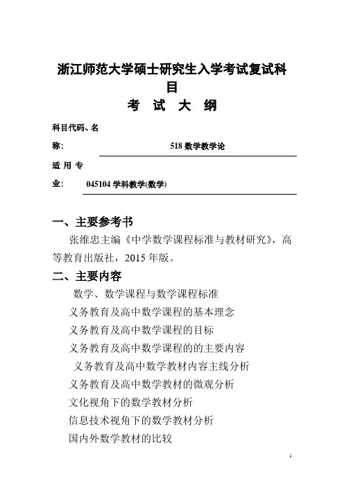 浙江师范大学-2019年-硕士研究生复试科目考试大纲-518数学教学论