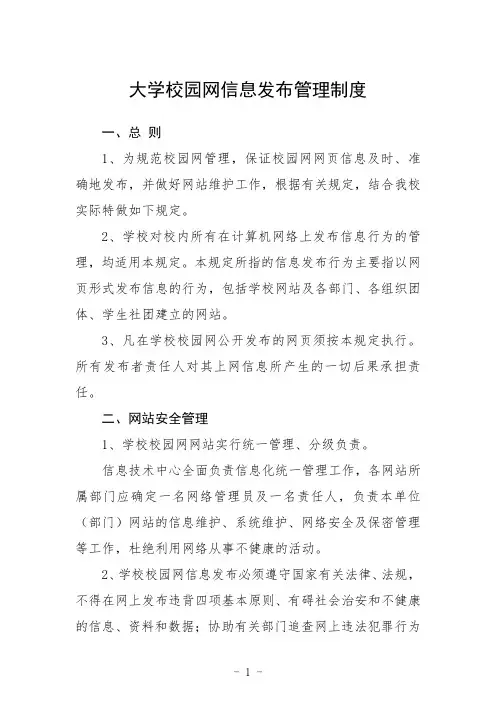 大学校园网信息发布管理制度