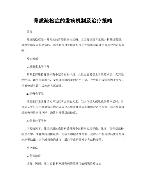 骨质疏松症的发病机制及治疗策略