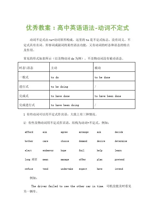 优秀教案：高中英语语法-动词不定式