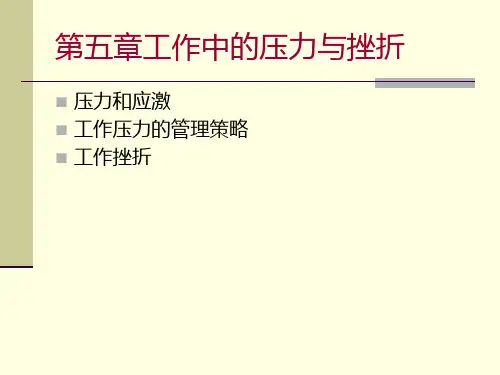 工作中的压力与挫折培训课件