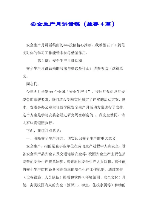 安全生产月讲话稿(推荐4篇).doc
