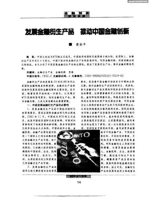 发展金融衍生产品,推动中国金融创新