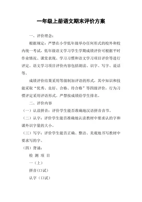 一年级上学期语文期末学业质量测评方案