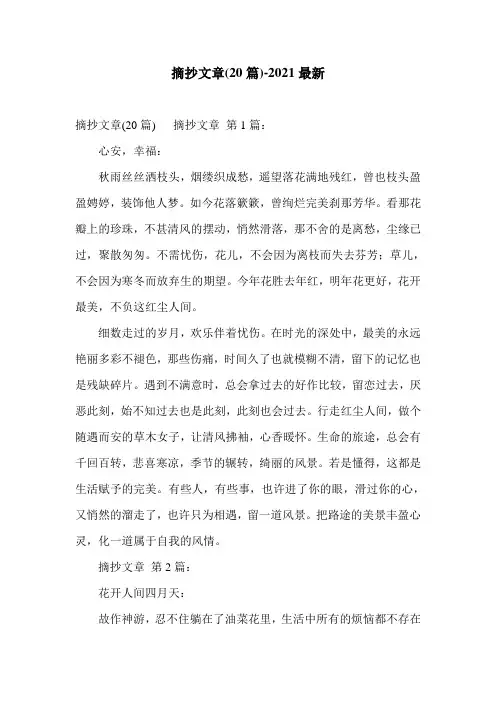摘抄文章(20篇)-2021最新