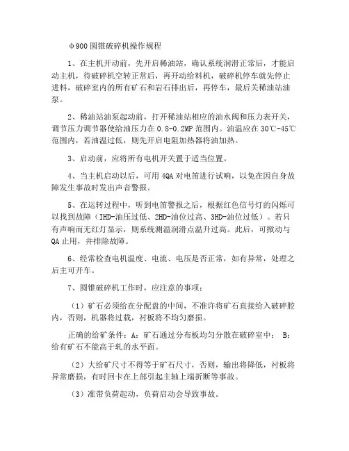 φ900圆锥破碎机操作规程