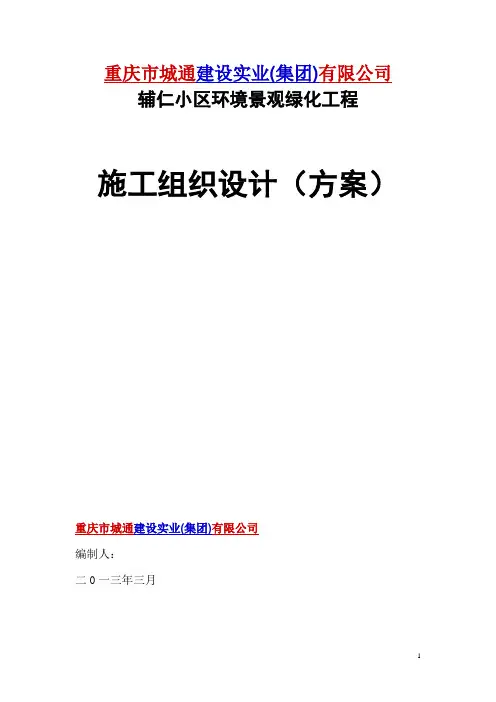 辅仁小区室外绿化景观工程施工组织设计1