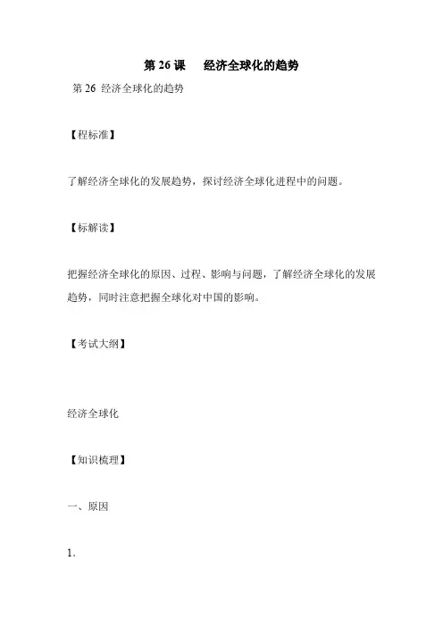 第26课   经济全球化的趋势