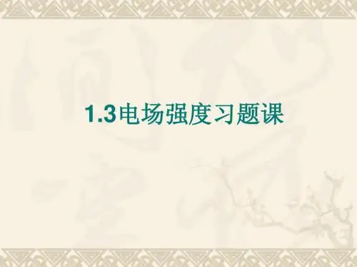 第一章第三节电场强度电场线 习题课