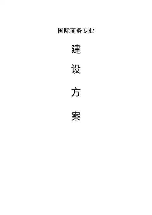 国际商务专业专业建设方案