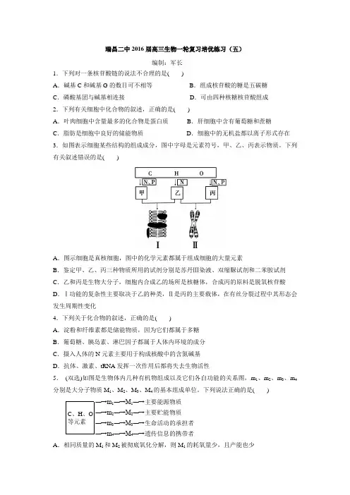 江西省瑞昌二中2016届高三生物一轮复习培优练习(五)(含解析).doc