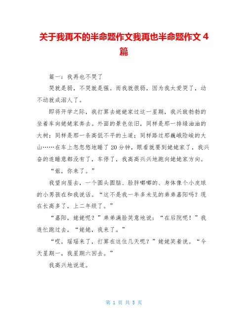 关于我再不的半命题作文我再也半命题作文4篇
