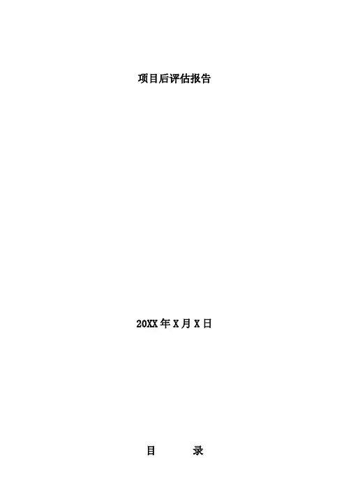 项目后评估报告