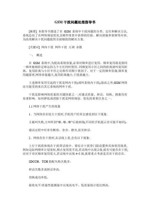 GSM干扰问题处理指导书