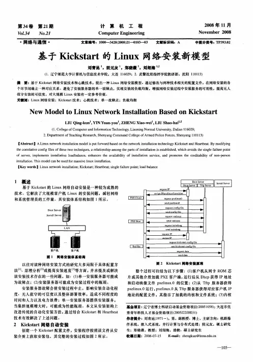 基于Kickstart的Linux网络安装新模型