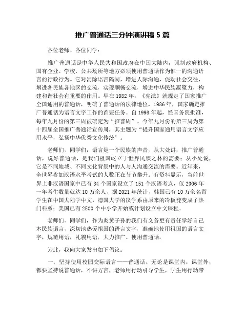 推广普通话三分钟演讲稿5篇