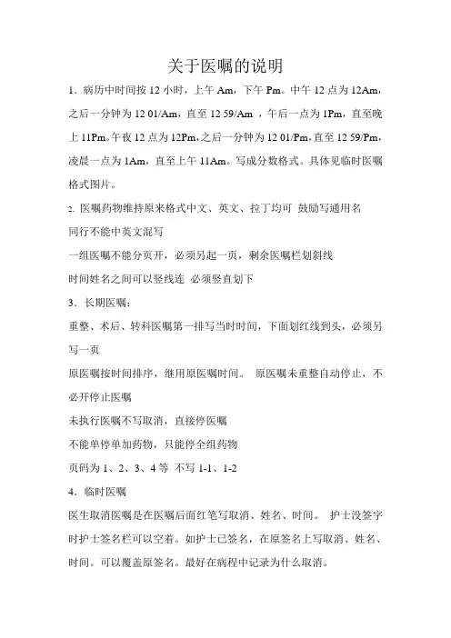 关于医嘱的说明