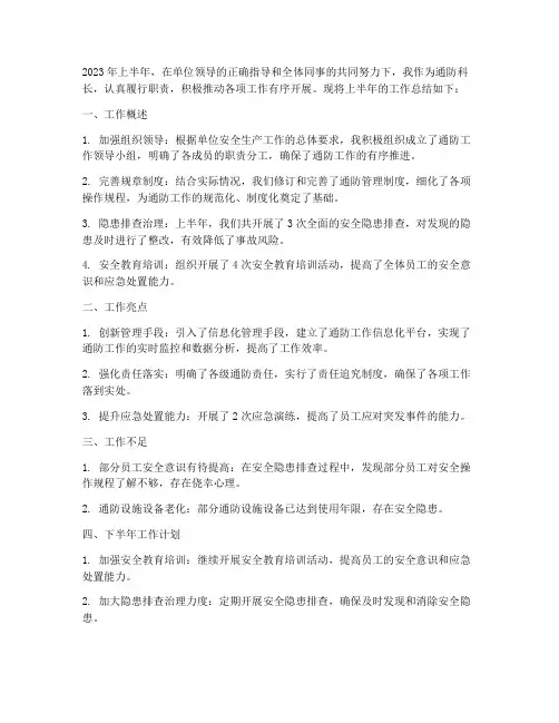 通防科长半年工作总结