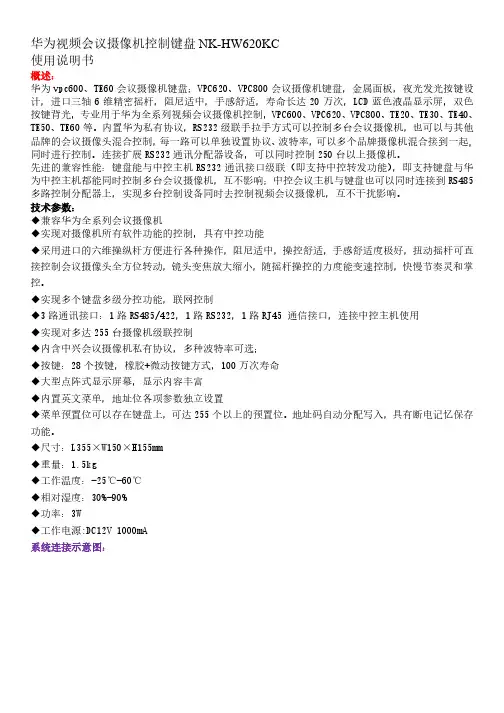 华为视频会议摄像机专用控制键盘使用说明书